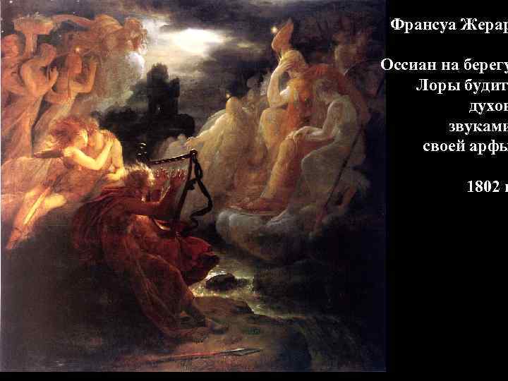 Франсуа Жерар Оссиан на берегу Лоры будит духов звуками своей Франсуа Жерар Оссиан на берегу Лоры будит духов звуками своей