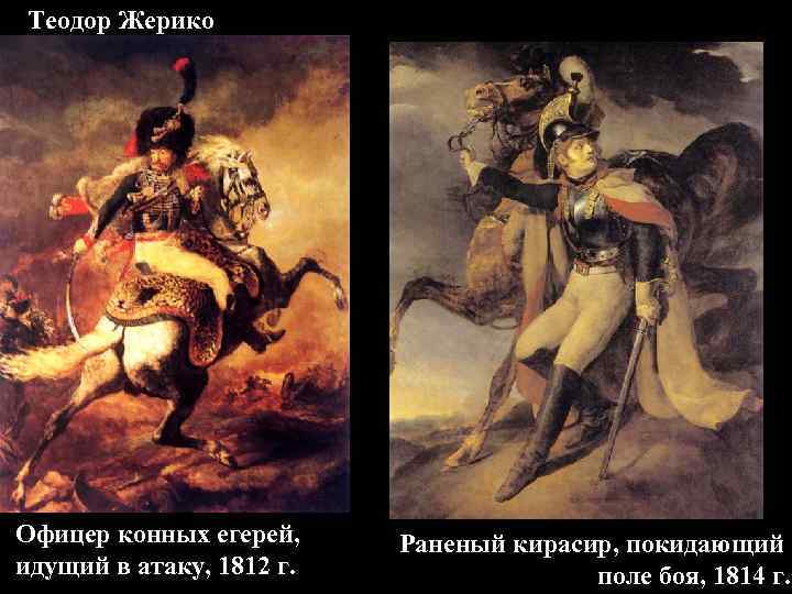 Теодор Жерико Офицер конных егерей, Раненый кирасир, покидающий идущий в атаку, 1812 г. Теодор Жерико Офицер конных егерей, Раненый кирасир, покидающий идущий в атаку, 1812 г.