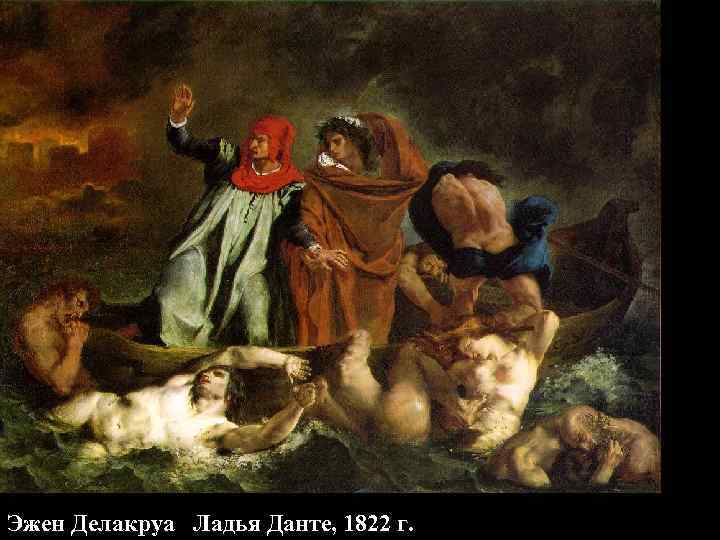 Эжен Делакруа Ладья Данте, 1822 г. Эжен Делакруа Ладья Данте, 1822 г.