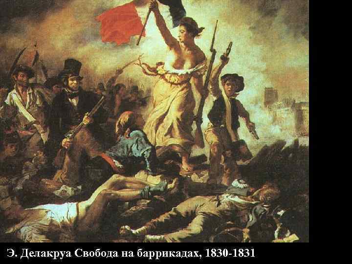 Э. Делакруа Свобода на баррикадах, 1830 -1831 Э. Делакруа Свобода на баррикадах, 1830 -1831