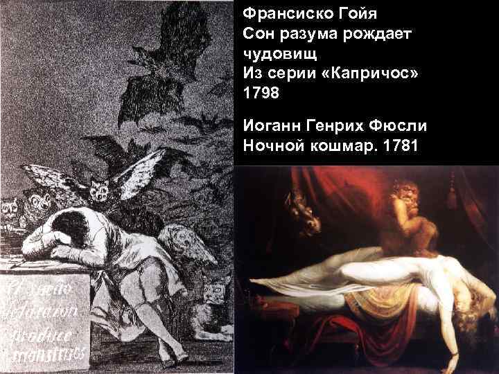 Франсиско Гойя Сон разума рождает чудовищ Из серии «Капричос» 1798 Иоганн Генрих Фюсли Ночной Франсиско Гойя Сон разума рождает чудовищ Из серии «Капричос» 1798 Иоганн Генрих Фюсли Ночной