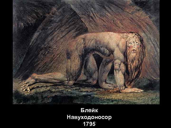 Блейк Навуходоносор 1795 Блейк Навуходоносор 1795