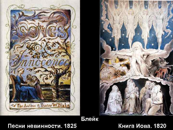 Блейк Песни невинности. 1825 Книга Иова. 1820 Блейк Песни невинности. 1825 Книга Иова. 1820