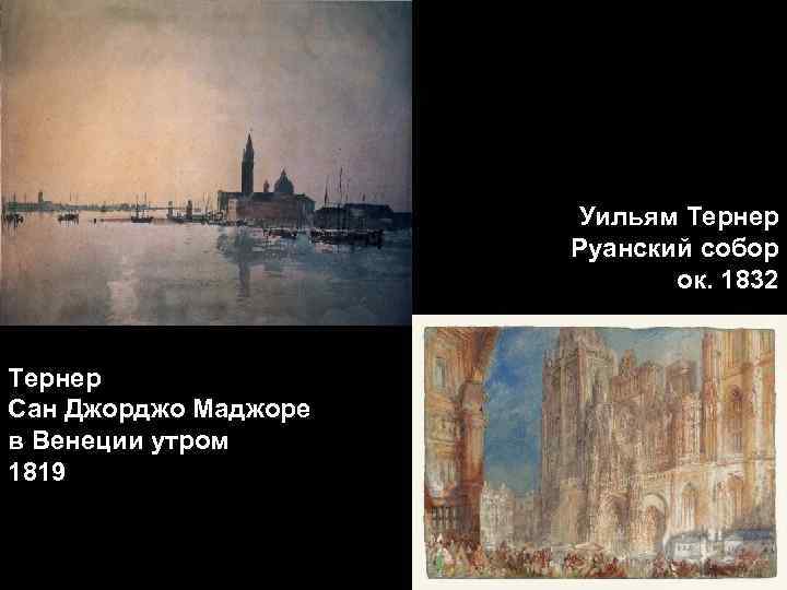 Уильям Тернер Руанский собор Уильям Тернер Руанский собор