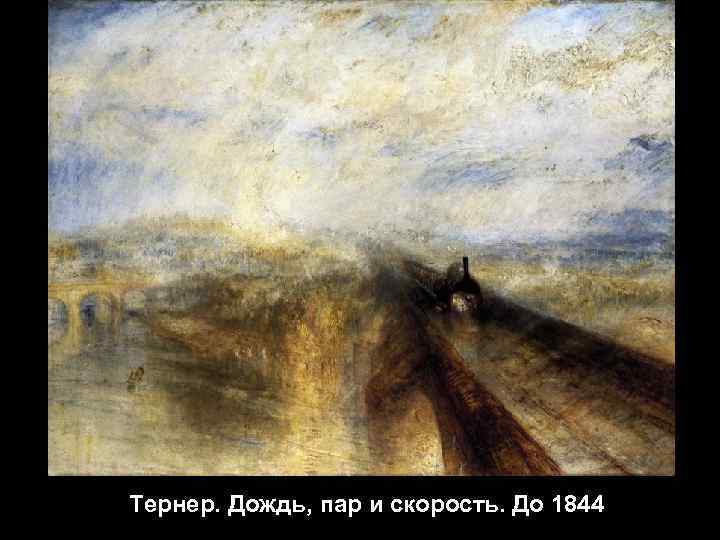 Тернер. Дождь, пар и скорость. До 1844 Тернер. Дождь, пар и скорость. До 1844
