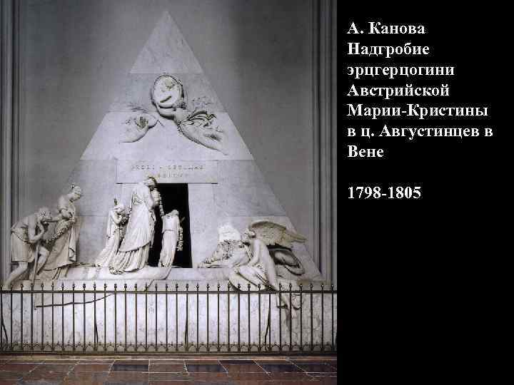 А. Канова Надгробие эрцгерцогини Австрийской Марии-Кристины в ц. Августинцев в Вене 1798 -1805 А. Канова Надгробие эрцгерцогини Австрийской Марии-Кристины в ц. Августинцев в Вене 1798 -1805