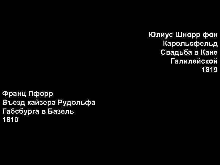 Юлиус Шнорр фон Карольсфельд Юлиус Шнорр фон Карольсфельд