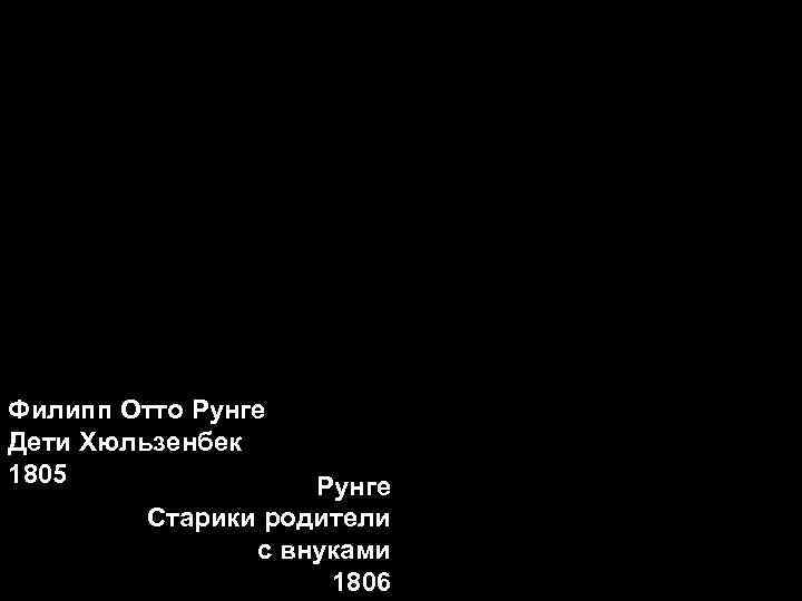 Филипп Отто Рунге Дети Хюльзенбек 1805 Рунге Старики родители Филипп Отто Рунге Дети Хюльзенбек 1805 Рунге Старики родители