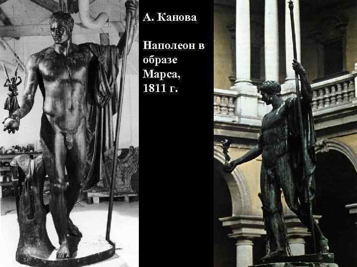 А. Канова Наполеон в образе Марса, 1811 г. А. Канова Наполеон в образе Марса, 1811 г.