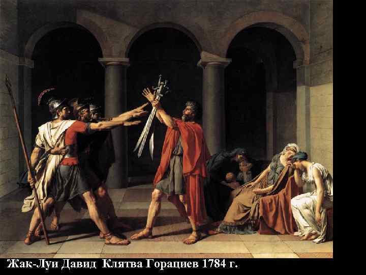 Жак-Луи Давид Клятва Горациев 1784 г. Жак-Луи Давид Клятва Горациев 1784 г.