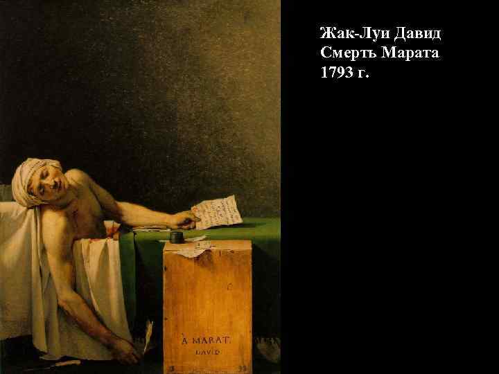 Жак-Луи Давид Смерть Марата 1793 г. Жак-Луи Давид Смерть Марата 1793 г.