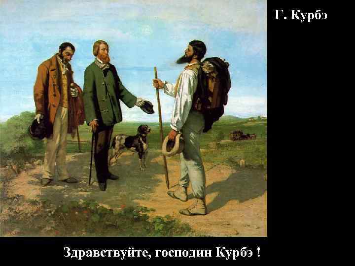        Г. Курбэ Здравствуйте, господин Курбэ ! 