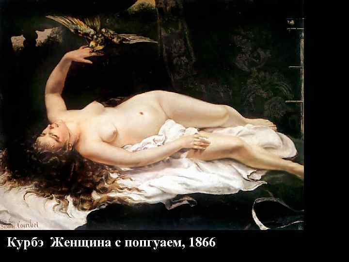 Курбэ Женщина с попгуаем, 1866 