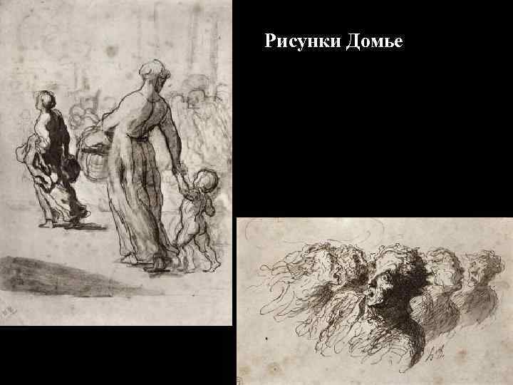 Рисунки Домье 