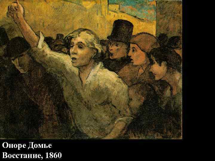 Оноре Домье Восстание, 1860 