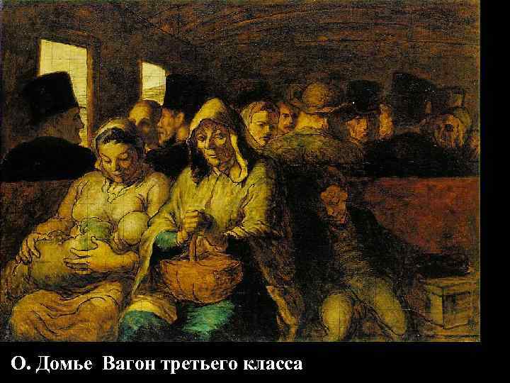 О. Домье Вагон третьего класса 