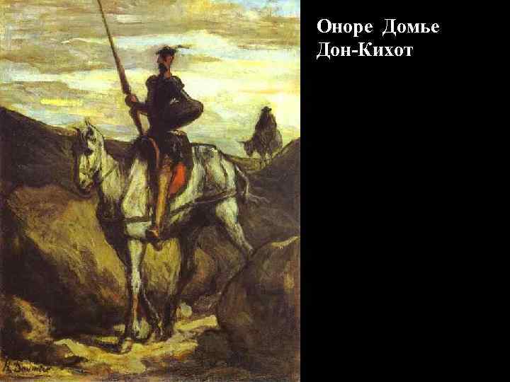 Оноре Домье Дон-Кихот 