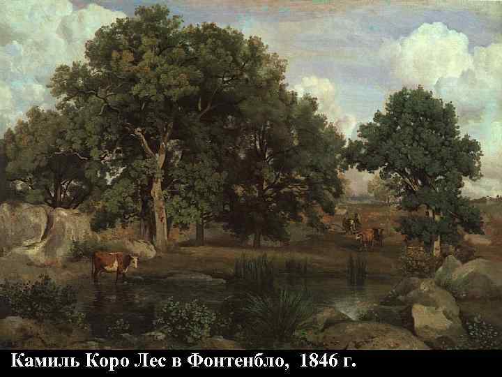 Камиль Коро Лес в Фонтенбло, 1846 г. 