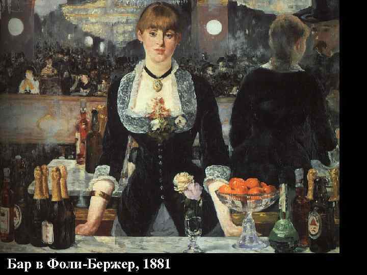 Бар в Фоли-Бержер, 1881 