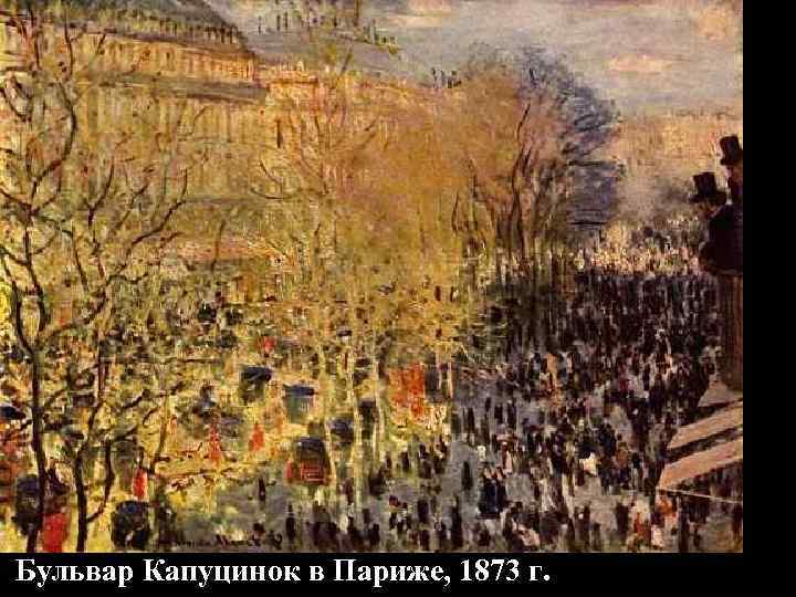 Бульвар Капуцинок в Париже, 1873 г. 