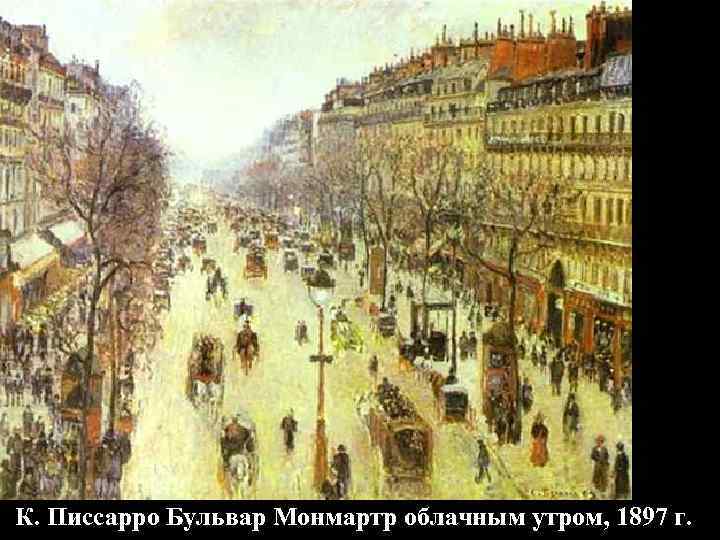 К. Писсарро Бульвар Монмартр облачным утром, 1897 г. 