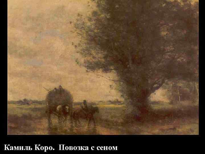 Камиль Коро. Повозка с сеном 