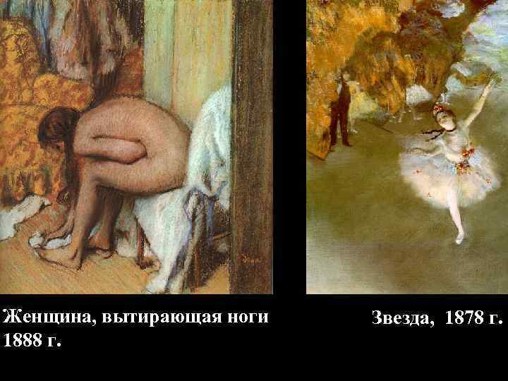 Женщина, вытирающая ноги  Звезда, 1878 г. 1888 г. 