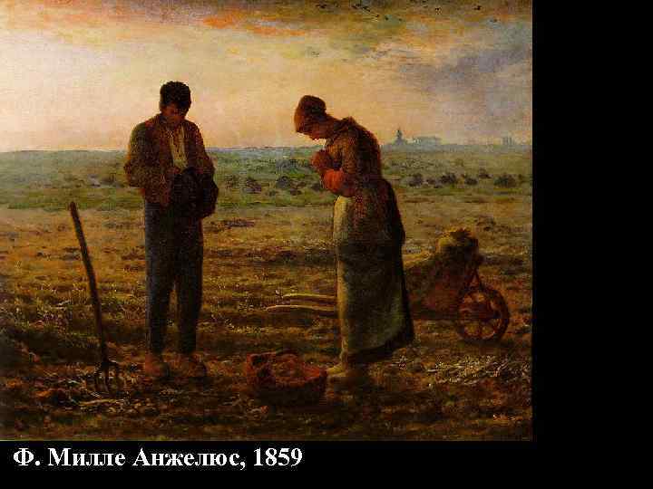 Ф. Милле Анжелюс, 1859 