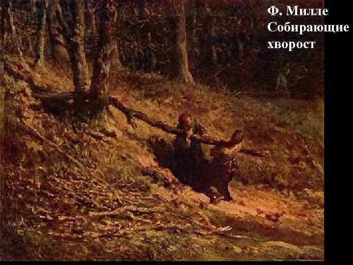 Ф. Милле Собирающие хворост 