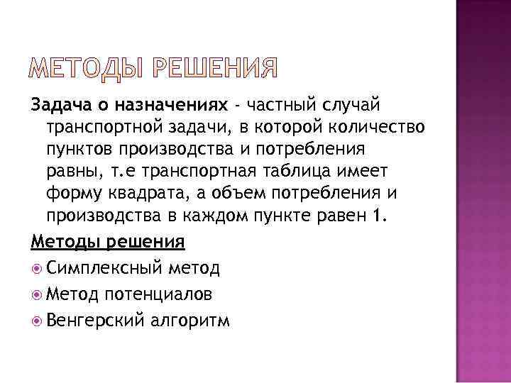 Средство решения задачи. Методы решения задачи о назначениях. Алгоритм решения задачи о назначениях. Задача о назначениях пример. Задачи о назначениях решаются методом.