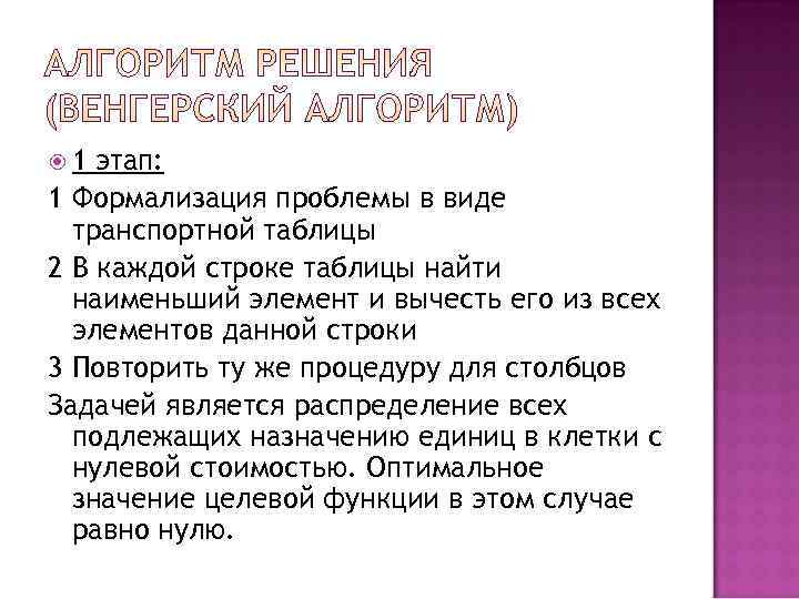  1 этап: 1 Формализация проблемы в виде  транспортной таблицы 2 В каждой