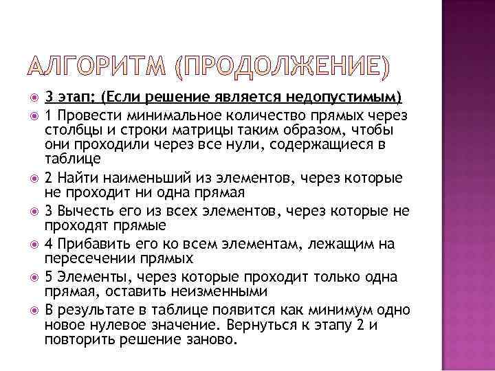   3 этап: (Если решение является недопустимым) 1 Провести минимальное количество прямых через