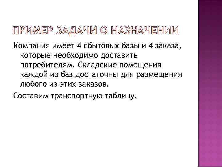 Компания имеет 4 сбытовых базы и 4 заказа,  которые необходимо доставить потребителям. Складские