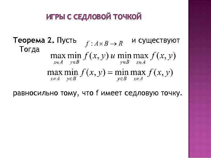 ИГРЫ С СЕДЛОВОЙ ТОЧКОЙ Теорема 2. Пусть и ИГРЫ С СЕДЛОВОЙ ТОЧКОЙ Теорема 2. Пусть и
