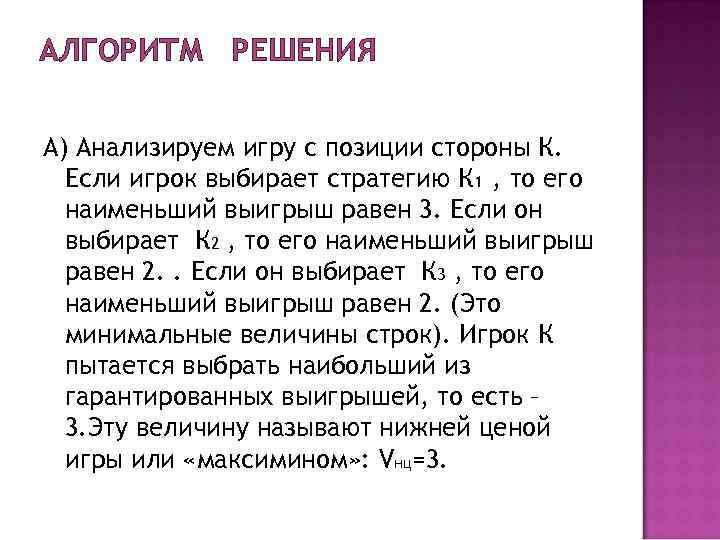 АЛГОРИТМ РЕШЕНИЯ А) Анализируем игру с позиции стороны К. Если игрок выбирает АЛГОРИТМ РЕШЕНИЯ А) Анализируем игру с позиции стороны К. Если игрок выбирает