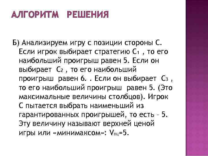 АЛГОРИТМ РЕШЕНИЯ Б) Анализируем игру с позиции стороны С. Если игрок выбирает АЛГОРИТМ РЕШЕНИЯ Б) Анализируем игру с позиции стороны С. Если игрок выбирает