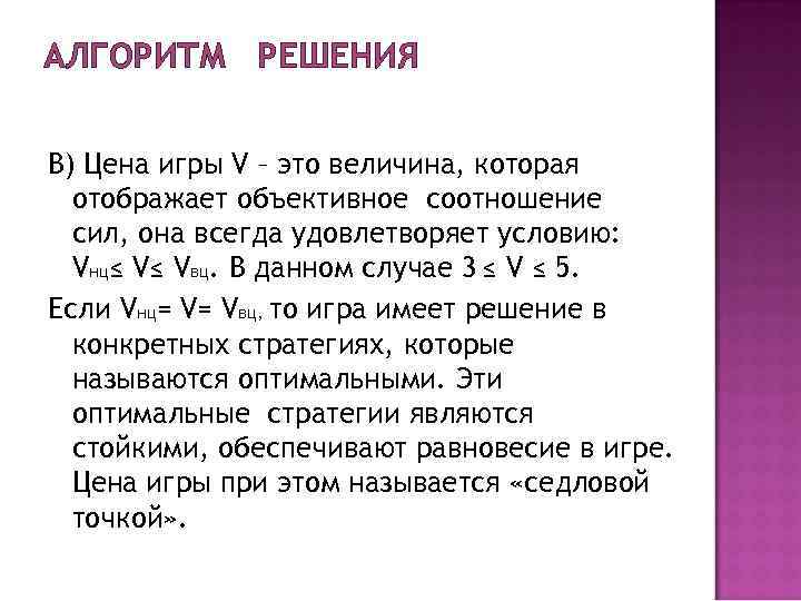 АЛГОРИТМ РЕШЕНИЯ В) Цена игры V – это величина, которая отображает объективное АЛГОРИТМ РЕШЕНИЯ В) Цена игры V – это величина, которая отображает объективное