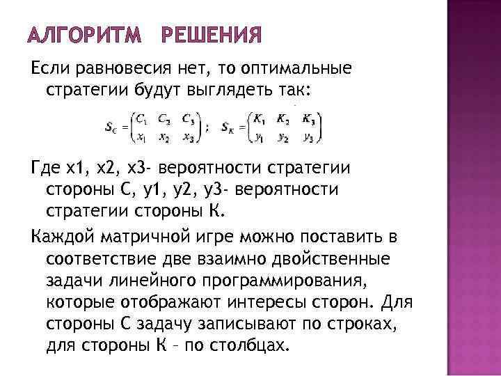 АЛГОРИТМ РЕШЕНИЯ Если равновесия нет, то оптимальные стратегии будут выглядеть так: Где x АЛГОРИТМ РЕШЕНИЯ Если равновесия нет, то оптимальные стратегии будут выглядеть так: Где x