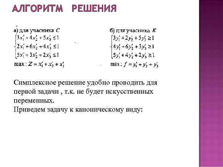 АЛГОРИТМ РЕШЕНИЯ Симплексное решение удобно проводить для первой задачи , т. к. не будет АЛГОРИТМ РЕШЕНИЯ Симплексное решение удобно проводить для первой задачи , т. к. не будет