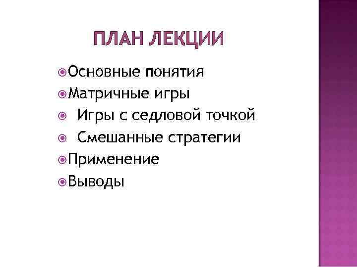 ПЛАН ЛЕКЦИИ Основные понятия Матричные игры Игры с седловой точкой ПЛАН ЛЕКЦИИ Основные понятия Матричные игры Игры с седловой точкой