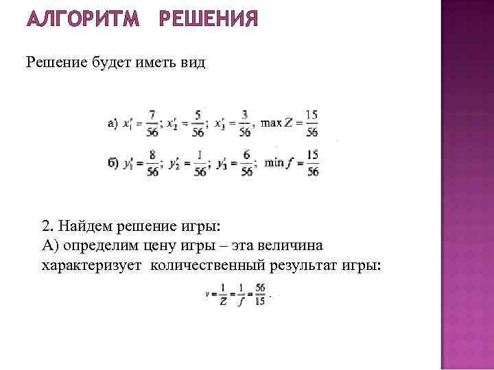 АЛГОРИТМ РЕШЕНИЯ Решение будет иметь вид 2. Найдем решение игры: А) определим АЛГОРИТМ РЕШЕНИЯ Решение будет иметь вид 2. Найдем решение игры: А) определим