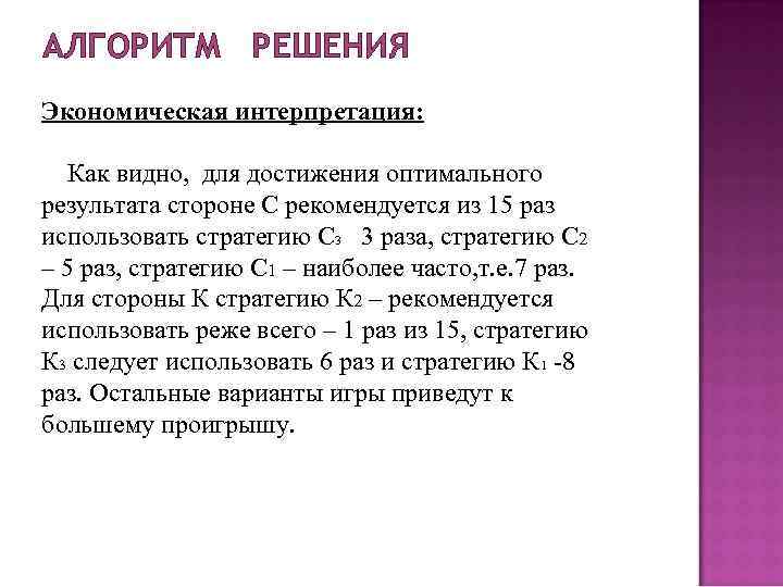 АЛГОРИТМ РЕШЕНИЯ Экономическая интерпретация: Как видно, для достижения оптимального результата стороне С рекомендуется из АЛГОРИТМ РЕШЕНИЯ Экономическая интерпретация: Как видно, для достижения оптимального результата стороне С рекомендуется из