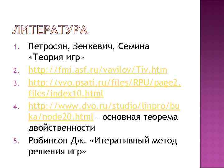 1. Петросян, Зенкевич, Семина «Теория игр» 2. http: //fmi. asf. ru/vavilov/Tiv. 1. Петросян, Зенкевич, Семина «Теория игр» 2. http: //fmi. asf. ru/vavilov/Tiv.