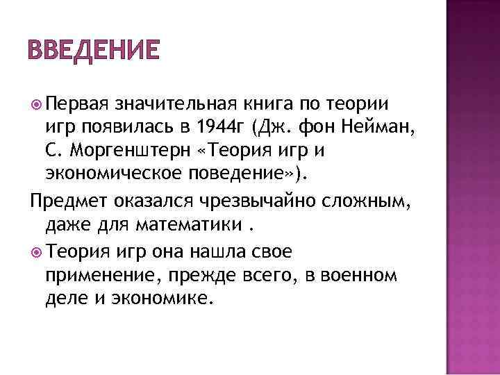 ВВЕДЕНИЕ Первая значительная книга по теории игр появилась в 1944 г (Дж. ВВЕДЕНИЕ Первая значительная книга по теории игр появилась в 1944 г (Дж.