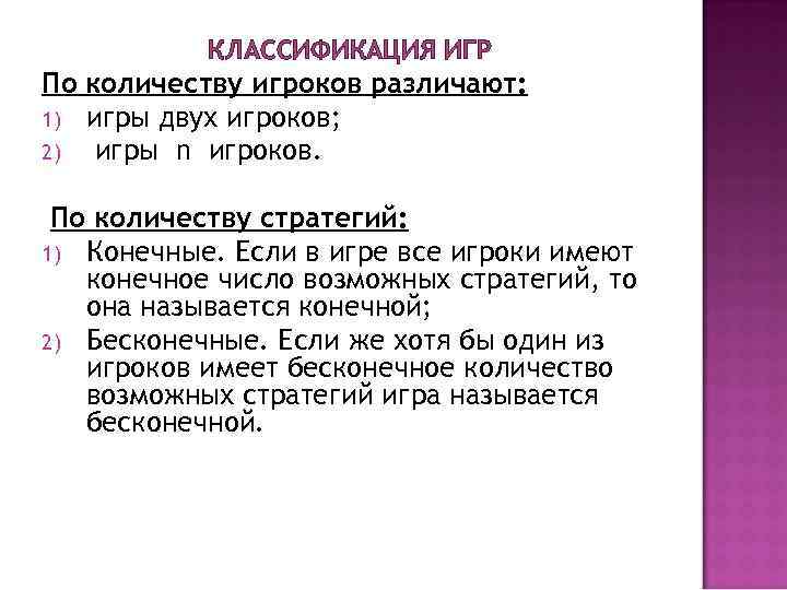 КЛАССИФИКАЦИЯ ИГР По количеству игроков различают: 1) игры двух игроков; 2) игры КЛАССИФИКАЦИЯ ИГР По количеству игроков различают: 1) игры двух игроков; 2) игры