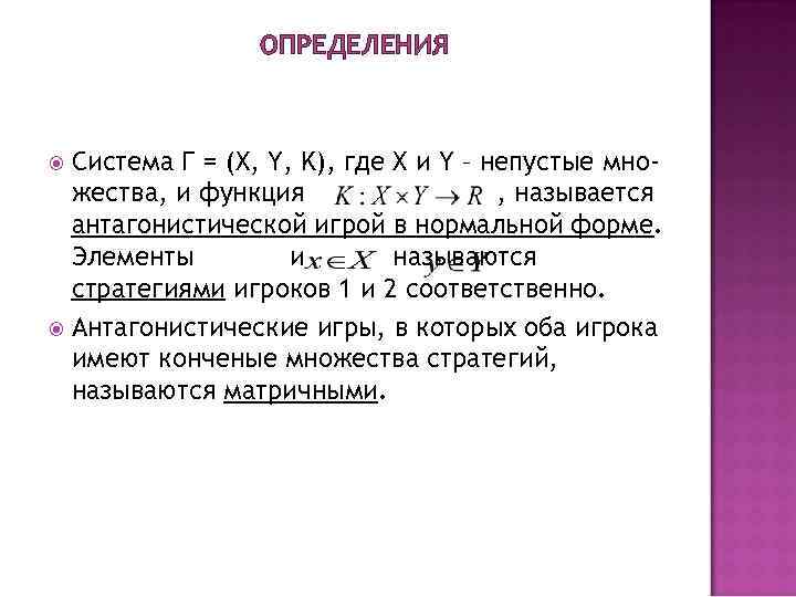 ОПРЕДЕЛЕНИЯ Система Г = (X, Y, K), где X и Y ОПРЕДЕЛЕНИЯ Система Г = (X, Y, K), где X и Y