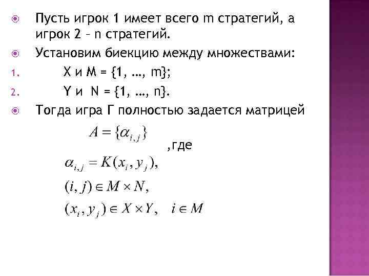 Пусть игрок 1 имеет всего m стратегий, а игрок 2 – n стратегий. Пусть игрок 1 имеет всего m стратегий, а игрок 2 – n стратегий.