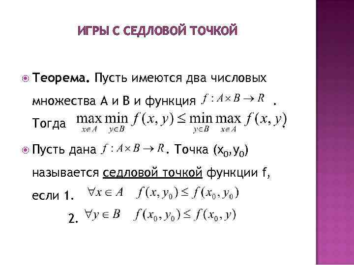 ИГРЫ С СЕДЛОВОЙ ТОЧКОЙ Теорема. Пусть имеются два числовых множества A и ИГРЫ С СЕДЛОВОЙ ТОЧКОЙ Теорема. Пусть имеются два числовых множества A и