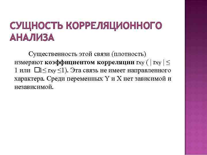 СУЩНОСТЬ КОРРЕЛЯЦИОННОГО АНАЛИЗА Существенность этой связи (плотность) измеряют коэффициентом корреляции rxy ( | rxy