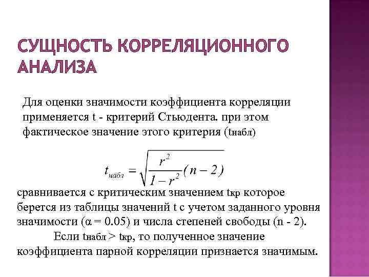 Для качественных признаков используют коэффициент корреляции. Сущность корреляционного анализа. Сущность метода корреляционного анализа. Критерий Стьюдента для коэффициента корреляции. Значимость коэффициента корреляции.